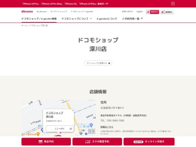 ドコモショップ深川店(北海道深川市4条9-6)