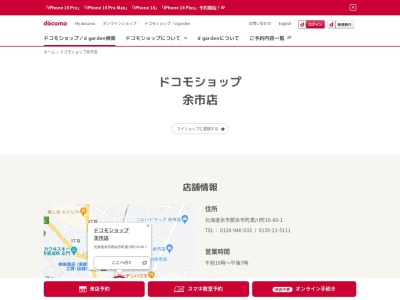 ドコモショップ余市店(北海道余市郡余市町黒川町10-60-1)