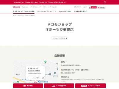 ドコモショップオホーツク美幌店(北海道網走郡美幌町字稲美68)