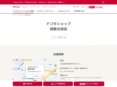 ドコモショップ釧路光和店(北海道釧路郡釧路町光和4-14-1)