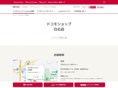 ドコモショップ白石店(宮城県白石市八幡町426-1)