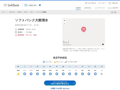 ソフトバンク大館清水(秋田県大館市清水5-1-1)