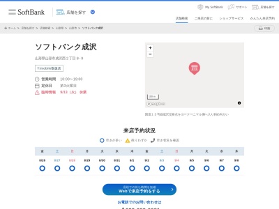 ソフトバンク成沢(山形県山形市成沢西2-8-9)