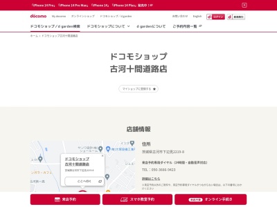 ドコモショップ古河十間道路店(茨城県古河市下辺見2219-8)