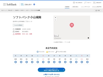 ソフトバンク小山城南店(栃木県小山市東城南1-31-8)