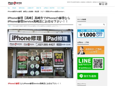 iphone修理Service 高崎店(群馬県高崎市田町53-6)