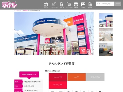 テルルランド行田店(埼玉県行田市旭町13-35)