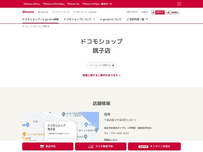 ドコモショップ銚子店(千葉県銚子市長塚町3-647-5)