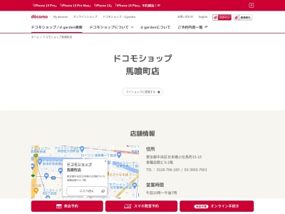 ドコモショップ馬喰町店(東京都中央区日本橋小伝馬町15-15)