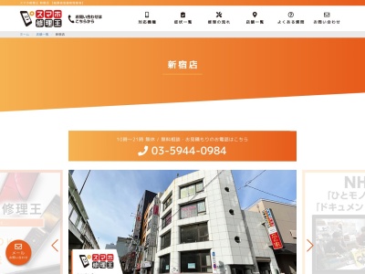 スマホ修理王 新宿店のクチコミ・評判とホームページ