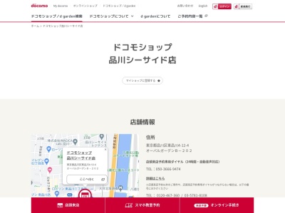 ドコモショップ品川シーサイド店(東京都品川区東品川4-12-4)