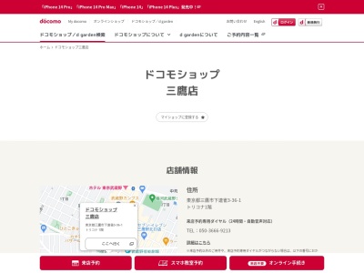 ドコモショップ三鷹店(東京都三鷹市下連雀3-36-1)