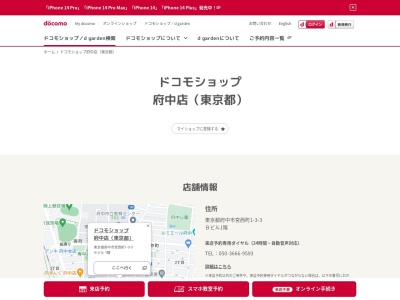 ドコモショップ府中店(東京都府中市宮西町1-3-3)