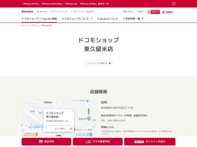 ドコモショップ東久留米店(東京都東久留米市前沢1-4-48)