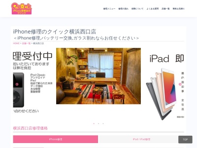 iPhone修理のクイック 横浜西口店(神奈川県横浜市西区南幸2-9-9)