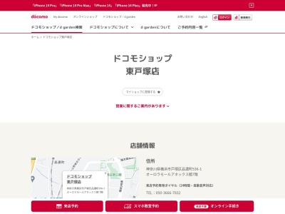 ドコモショップ東戸塚店(神奈川県横浜市戸塚区品濃町536-1)