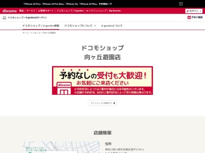 ドコモショップ向ヶ丘遊園店(神奈川県川崎市多摩区登戸1754-1)