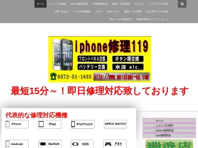 iPhone修理 119(岐阜県瑞浪市薬師町2-89)