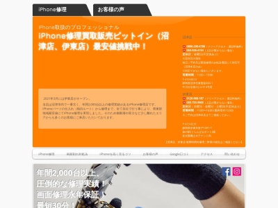 iPhone修理買取販売PITIN沼津店(静岡県沼津市東熊堂484-1)