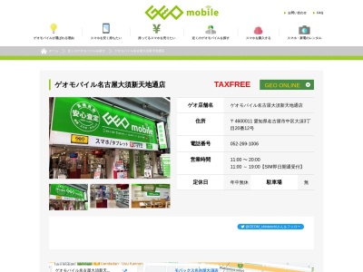 ゲオモバイル名古屋大須新天地通店(愛知県名古屋市中区大須3-20-12)