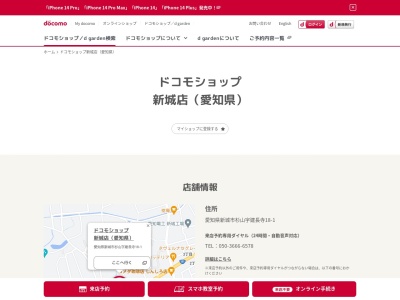 ドコモショップ新城店(愛知県新城市杉山字建長寺18-1)