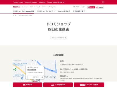 ドコモショップ四日市生桑店(三重県四日市市生桑町306)