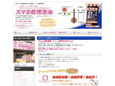 超iphone革命戦士 四日市堀木店(三重県四日市市堀木2-4-8)