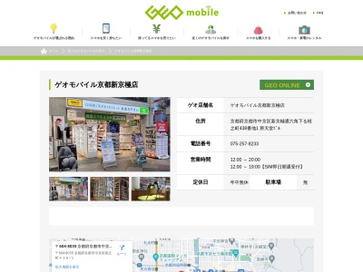 ゲオモバイル京都新京極店(京都府京都市中京区新京極通六角下る桜之町438-1)