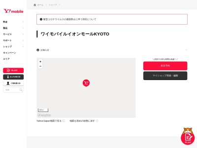 ワイモバイル イオンモールKYOTO(京都府京都市南区西九条院町25-102)