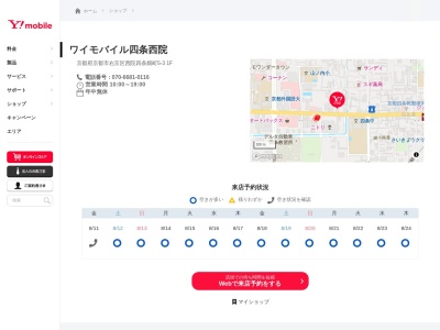 ワイモバイル四条西院店(京都府京都市右京区西院四条畑町5-3)