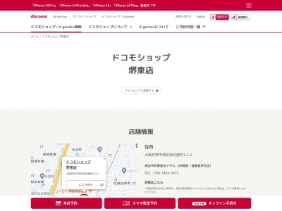 ドコモショップ堺東駅北店(大阪府堺市堺区南向陽町2丁3-2)