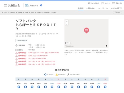 ソフトバンク ららぽーとEXPOCITY(大阪府吹田市千里万博公園2-1)