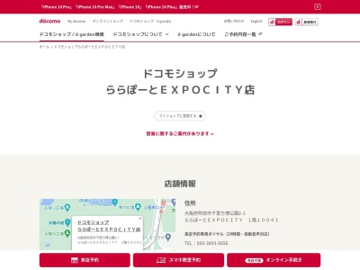 ドコモショップららぽーとEXPOCITY店(大阪府吹田市千里万博公園2-1)