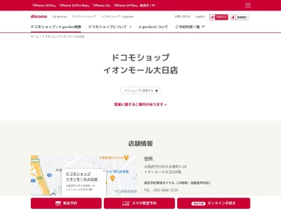 ドコモショップイオン大日店(大阪府守口市大日東町1-18)