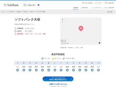 ソフトバンク大谷店(和歌山県和歌山市大谷403-1)