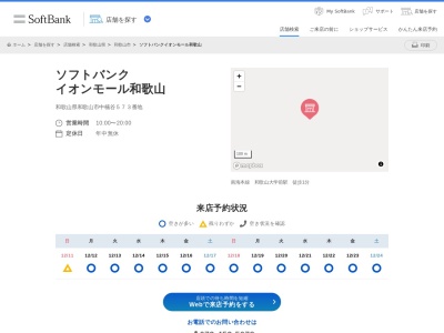 ソフトバンクイオンモール和歌山店(和歌山県和歌山市中573)