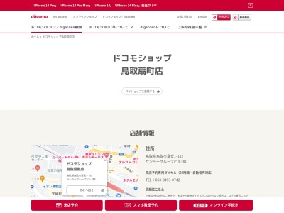 ドコモショップ鳥取扇町店(鳥取県鳥取市富安1-152)