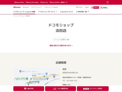 ドコモショップ浜田店(島根県浜田市田町1681)