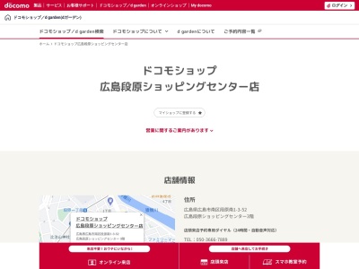 ドコモショップ広島段原ショッピングセンター店(広島県広島市南区段原南1-3-52)