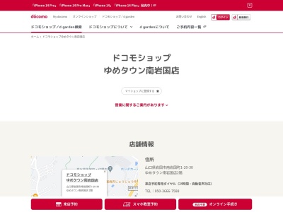 ワイモバイルゆめタウン南岩国店(山口県岩国市南岩国町1-20-30)