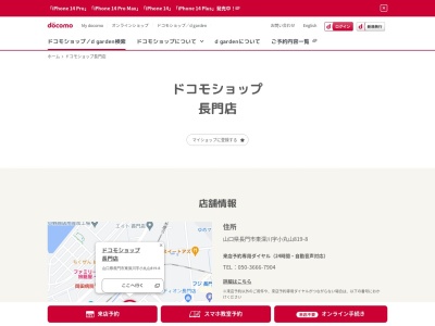 ドコモショップ長門店(山口県長門市東深川819-8)