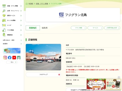 コムニカフジグラン北島店(徳島県板野郡北島町鯛浜字西ノ須174)