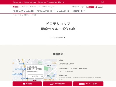 ドコモショップ長崎ラッキーボウル店(長崎県長崎市大橋町25-3)