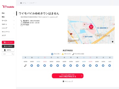 ワイモバイルゆめタウンはません(熊本県熊本市南区田井島1-2-1)
