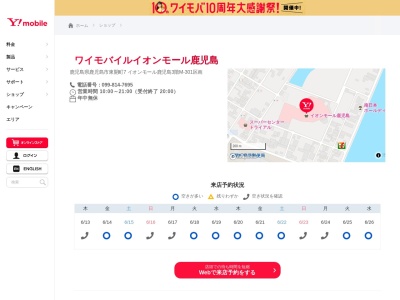 ワイモバイルイオンモール鹿児島(鹿児島県鹿児島市東開町7)