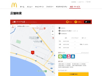 マクドナルド 上磯トライアル店(日本、〒049-0111 北海道北斗市七重浜７丁目１４−１)