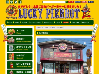 ラッキーピエロ 北斗飯生店(日本、〒049-0161 北海道北斗市飯生１丁目６−４)