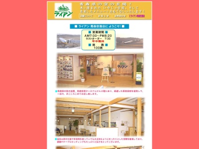 ライアン 青森空港店(日本、〒030-0155 青森県青森市大谷小谷 大谷小谷1番地5)