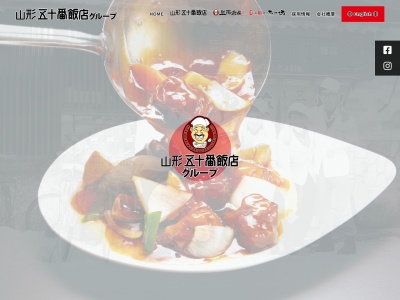 五十番飯店 上海厨房 桜田店のクチコミ・評判とホームページ