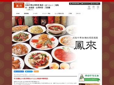 ランキング第1位はクチコミ数「67件」、評価「3.75」で「本格中華台湾料理 鳳來」